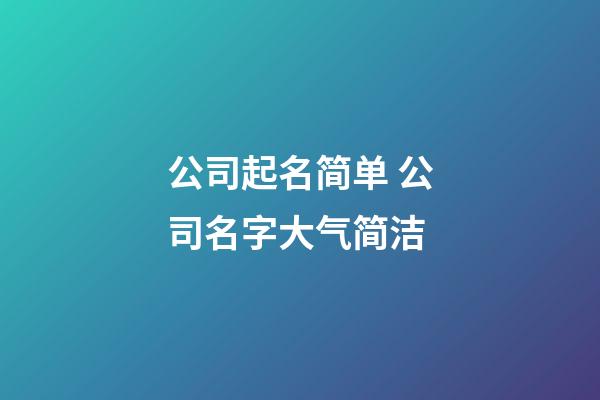 公司起名简单 公司名字大气简洁-第1张-公司起名-玄机派